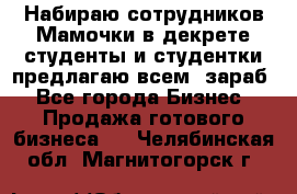 Набираю сотрудников Мамочки в декрете,студенты и студентки,предлагаю всем  зараб - Все города Бизнес » Продажа готового бизнеса   . Челябинская обл.,Магнитогорск г.